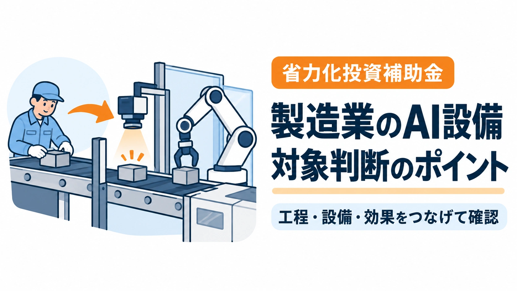 人の作業を検査カメラ・搬送設備・ロボットへ移す製造業のAI設備導入を描いたアイキャッチ画像