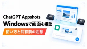 ChatGPT AppshotsをWindowsで使う方法と共有前の注意を示すアイキャッチ画像