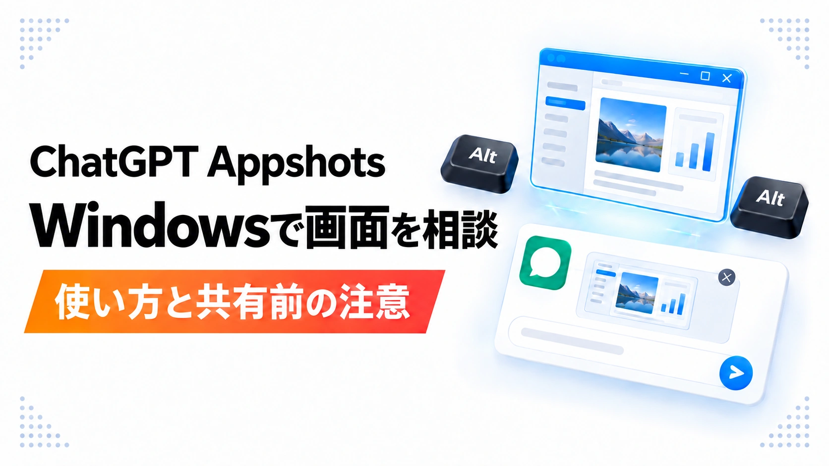ChatGPT AppshotsをWindowsで使う方法と共有前の注意を示すアイキャッチ画像