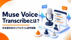 Muse Voice Transcribeの日本語対応リアルタイム音声認識を紹介するアイキャッチ画像