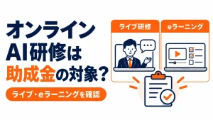 オンラインAI研修が助成金の対象になるか、ライブ研修とeラーニングの確認点を紹介するアイキャッチ画像