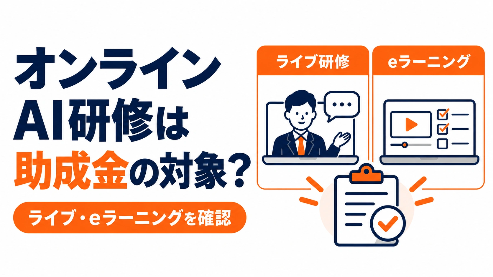オンラインAI研修が助成金の対象になるか、ライブ研修とeラーニングの確認点を紹介するアイキャッチ画像