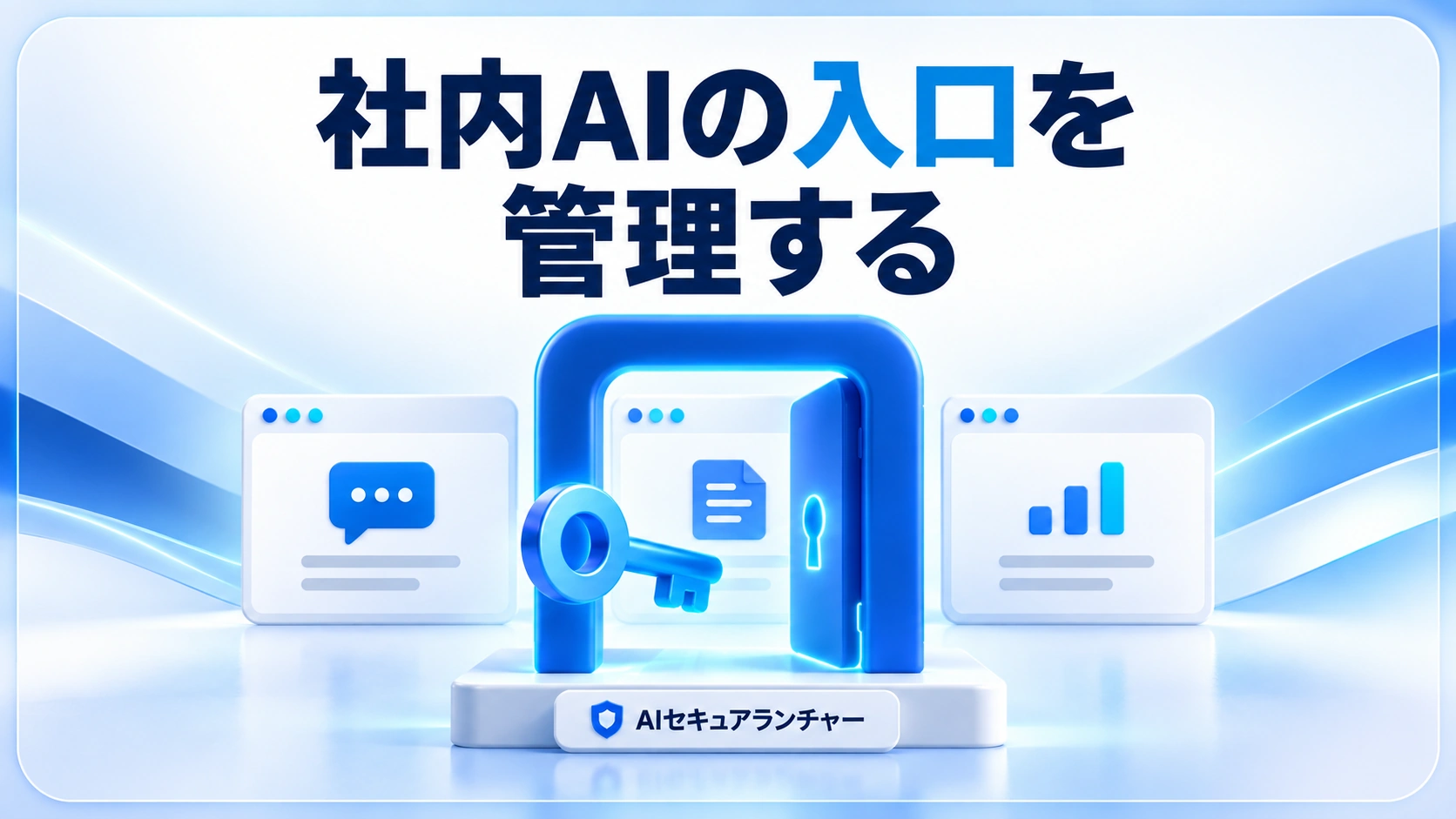 社内AIの入口を 管理するを伝えるアイキャッチ画像