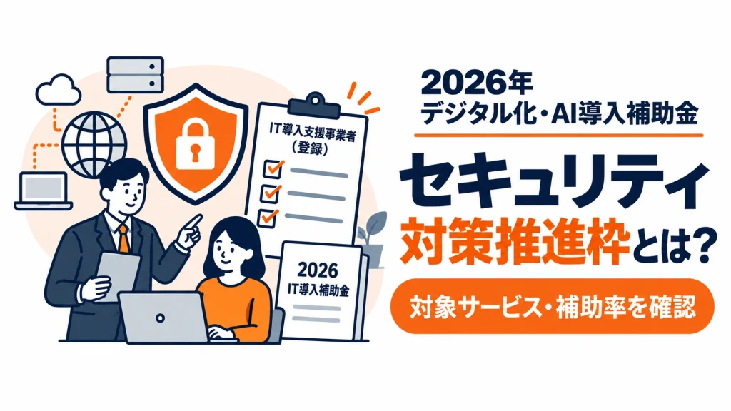 2026年のデジタル化・AI導入補助金におけるセキュリティ対策推進枠の対象サービスと補助率を確認するアイキャッチ画像
