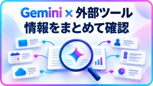 Gemini × 外部ツール 情報をまとめて確認を伝えるアイキャッチ画像