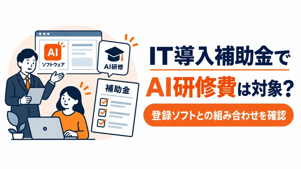 IT導入補助金でAI研修費が対象になるか、登録ソフトとの組み合わせを確認するアイキャッチ画像