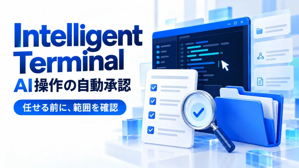 Intelligent Terminalの自動承認とは?コマンド実行前の安全確認