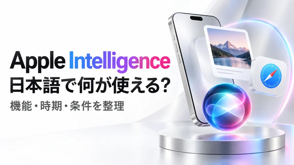 端末と多色の光を組み合わせ、Apple Intelligenceの機能と利用条件を紹介するアイキャッチ画像