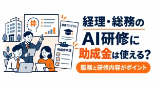 経理・総務のAI研修に助成金を使えるか、職務と研修内容のつながりから確認するアイキャッチ画像
