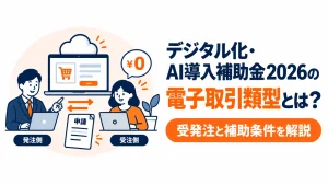 デジタル化・AI導入補助金2026の電子取引類型について、受発注と補助条件を解説するアイキャッチ画像
