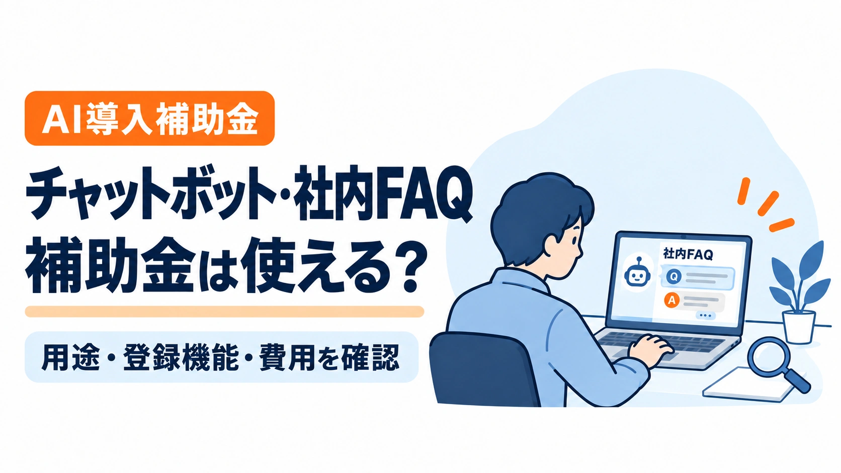 通常サイズのノートパソコンで社内FAQを確認する担当者