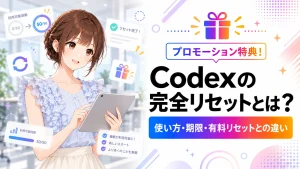 Codexの完全リセットについて、使い方・期限・有料リセットとの違いを案内するアイキャッチ画像