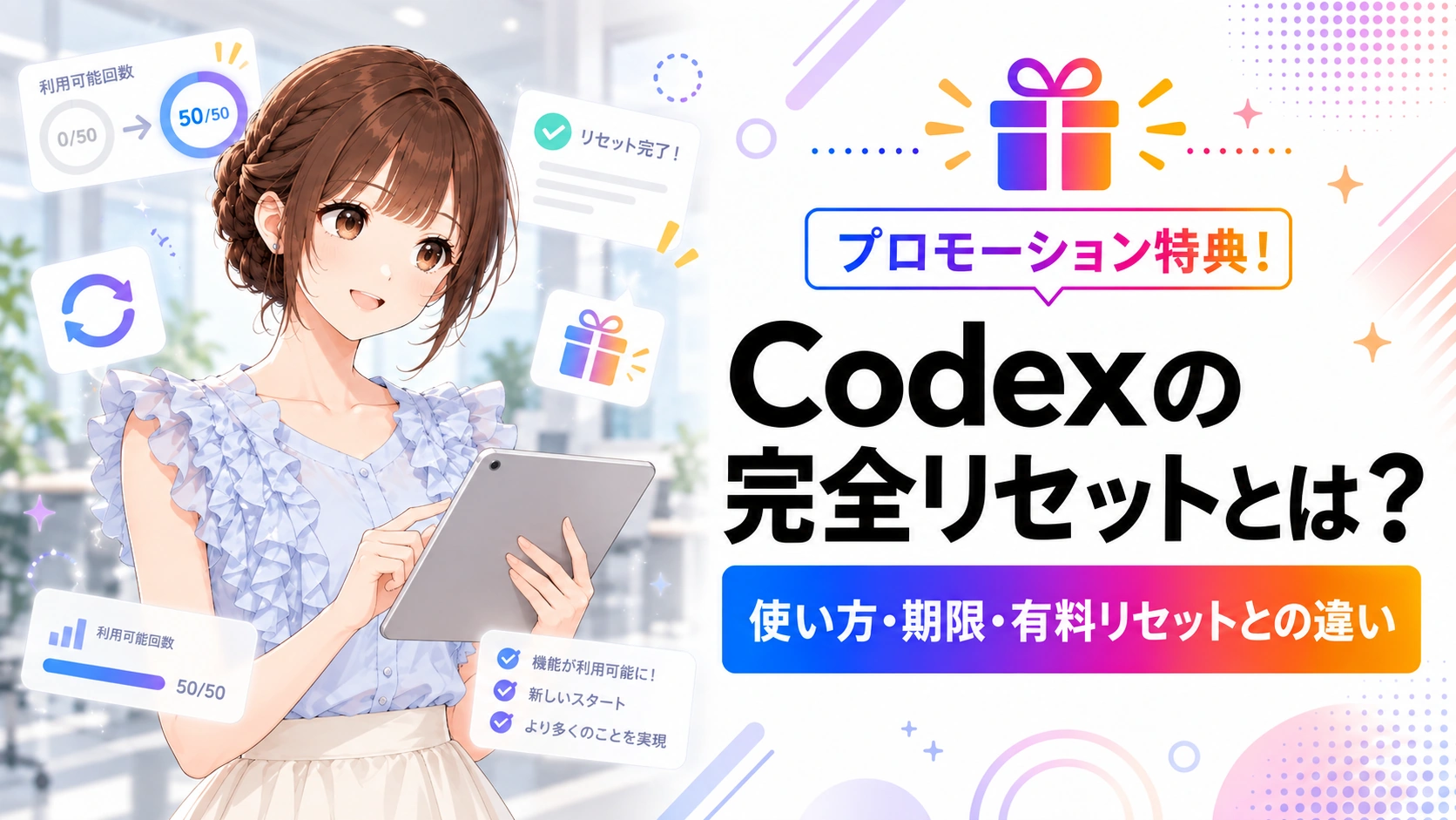 Codexの完全リセットについて、使い方・期限・有料リセットとの違いを案内するアイキャッチ画像