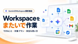 GeminiのWorkspace横断機能で、Googleドキュメント、スプレッドシート、スライド、Gmail、カレンダーなどをまたいで作業するアイキャッチ画像