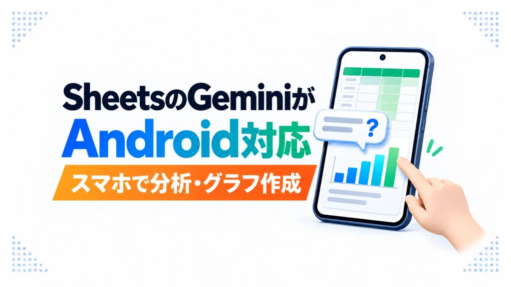GoogleスプレッドシートのGeminiがAndroidに対応したことを示すアイキャッチ画像