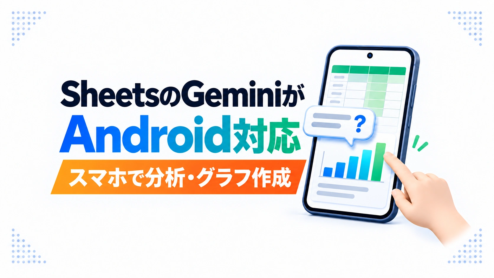 GoogleスプレッドシートのGeminiがAndroidに対応したことを示すアイキャッチ画像