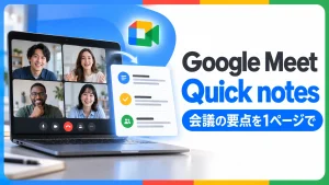 ビデオ会議から短い要約を取り出す場面で、Google Meet Quick notesを紹介するアイキャッチ画像