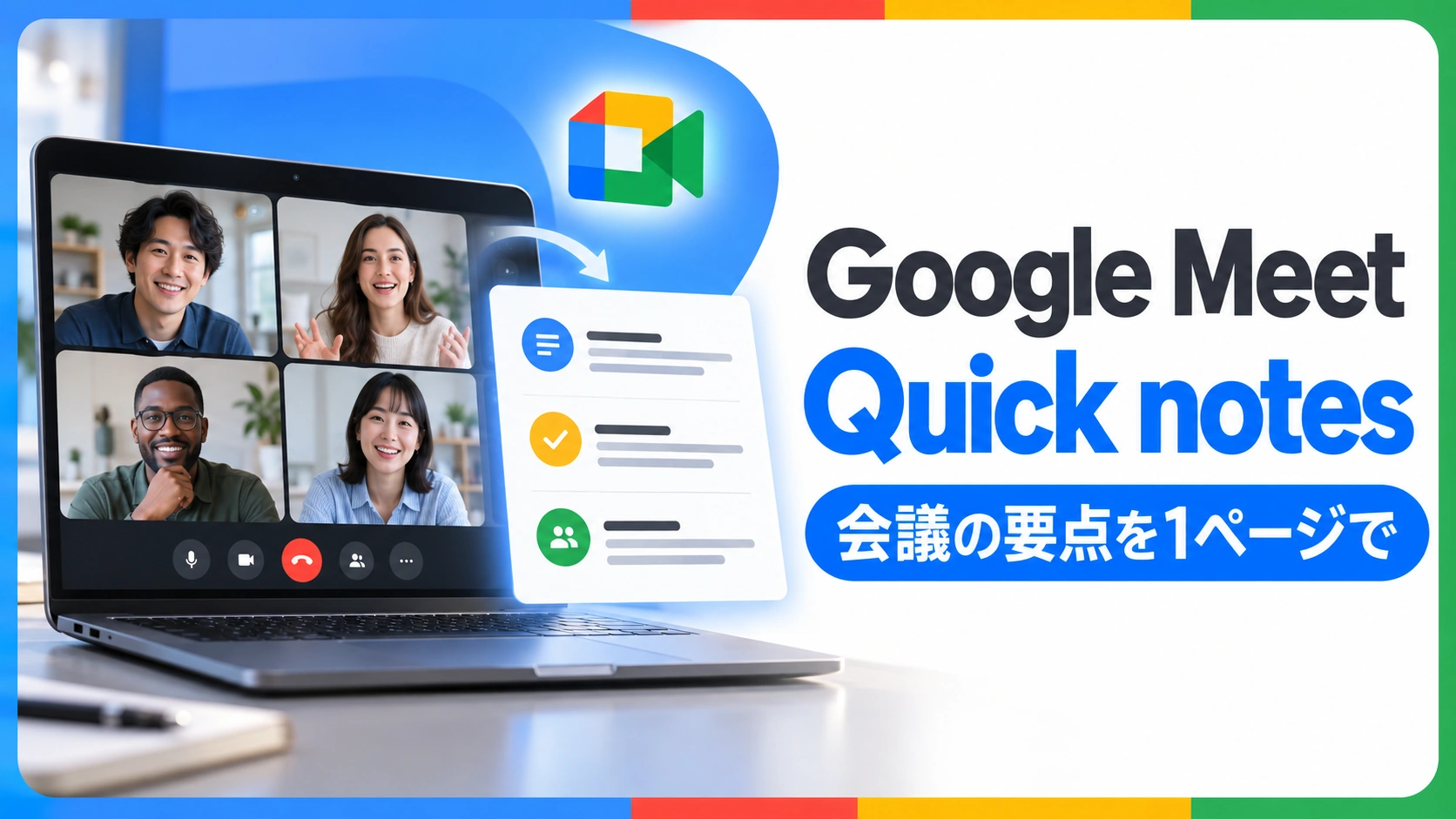 ビデオ会議から短い要約を取り出す場面で、Google Meet Quick notesを紹介するアイキャッチ画像