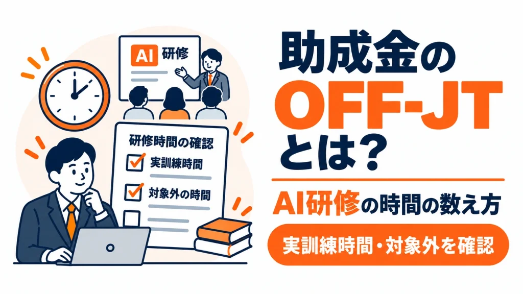 助成金におけるOFF-JTの意味と、AI研修の実訓練時間や対象外時間の数え方を解説するアイキャッチ画像