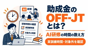 助成金におけるOFF-JTの意味と、AI研修の実訓練時間や対象外時間の数え方を解説するアイキャッチ画像