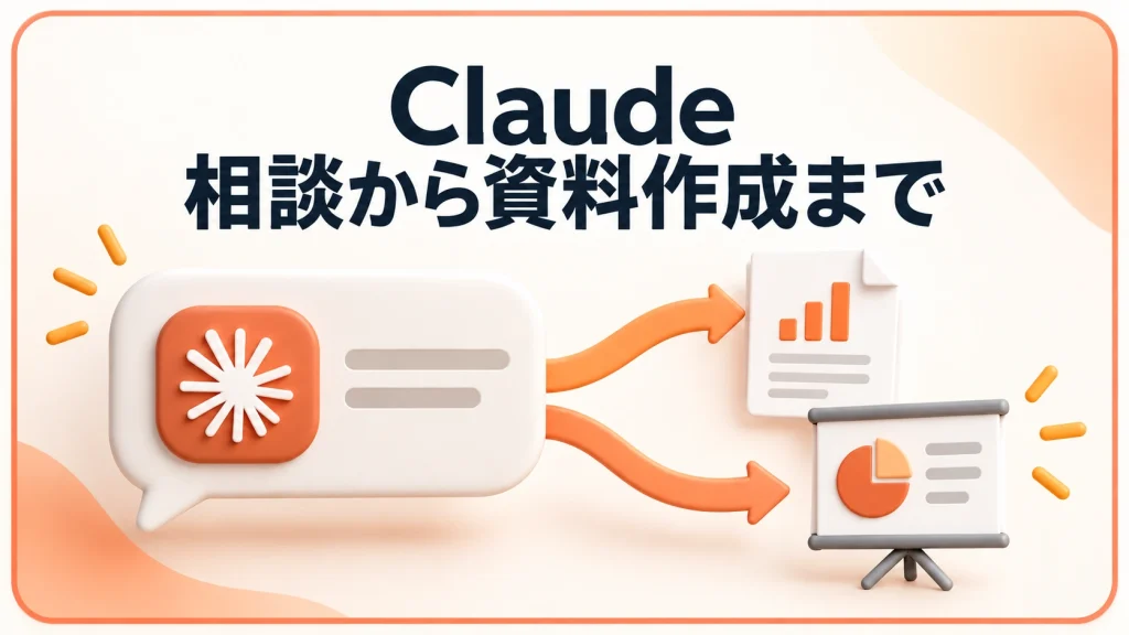 Claude 相談から資料作成までを伝えるアイキャッチ画像