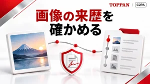 画像の来歴を 確かめるを伝えるアイキャッチ画像