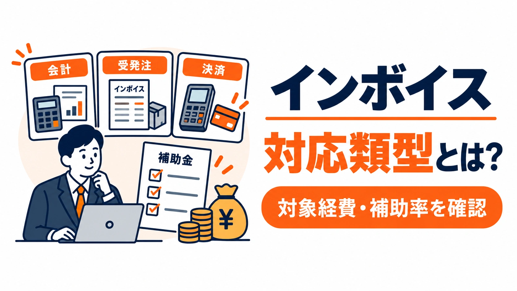 インボイス対応類型の対象経費と補助率を確認する内容を示すアイキャッチ画像