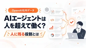 OpenAI社内データを基に、AIエージェントは人を超えて働くのか、人に残る役割は何かを考えるアイキャッチ画像