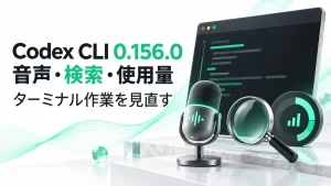 ターミナルと音声・検索・利用量のモチーフでCodex CLI 0.156.0を紹介するアイキャッチ画像