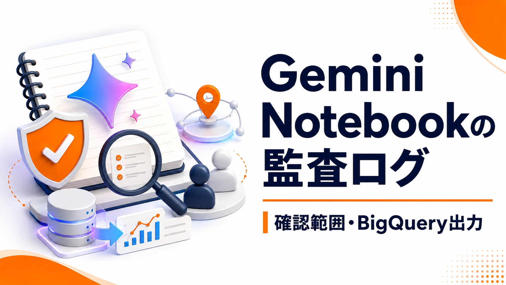 Gemini Notebookの監査ログで確認できる範囲とBigQuery出力を紹介するアイキャッチ画像