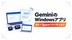GeminiのWindowsアプリをAltキーとSpaceキーで呼び出すアイキャッチ画像
