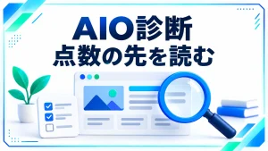 AIO診断 点数の先を読むを伝えるアイキャッチ画像