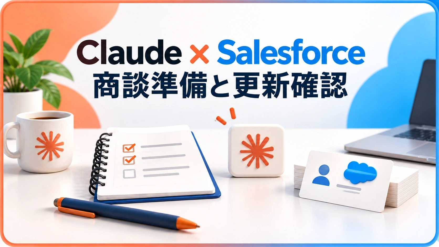 Claude × Salesforce 商談準備と更新確認を伝えるアイキャッチ画像