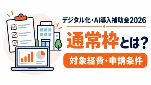 デジタル化・AI導入補助金2026の通常枠について対象経費と申請条件を紹介するアイキャッチ画像