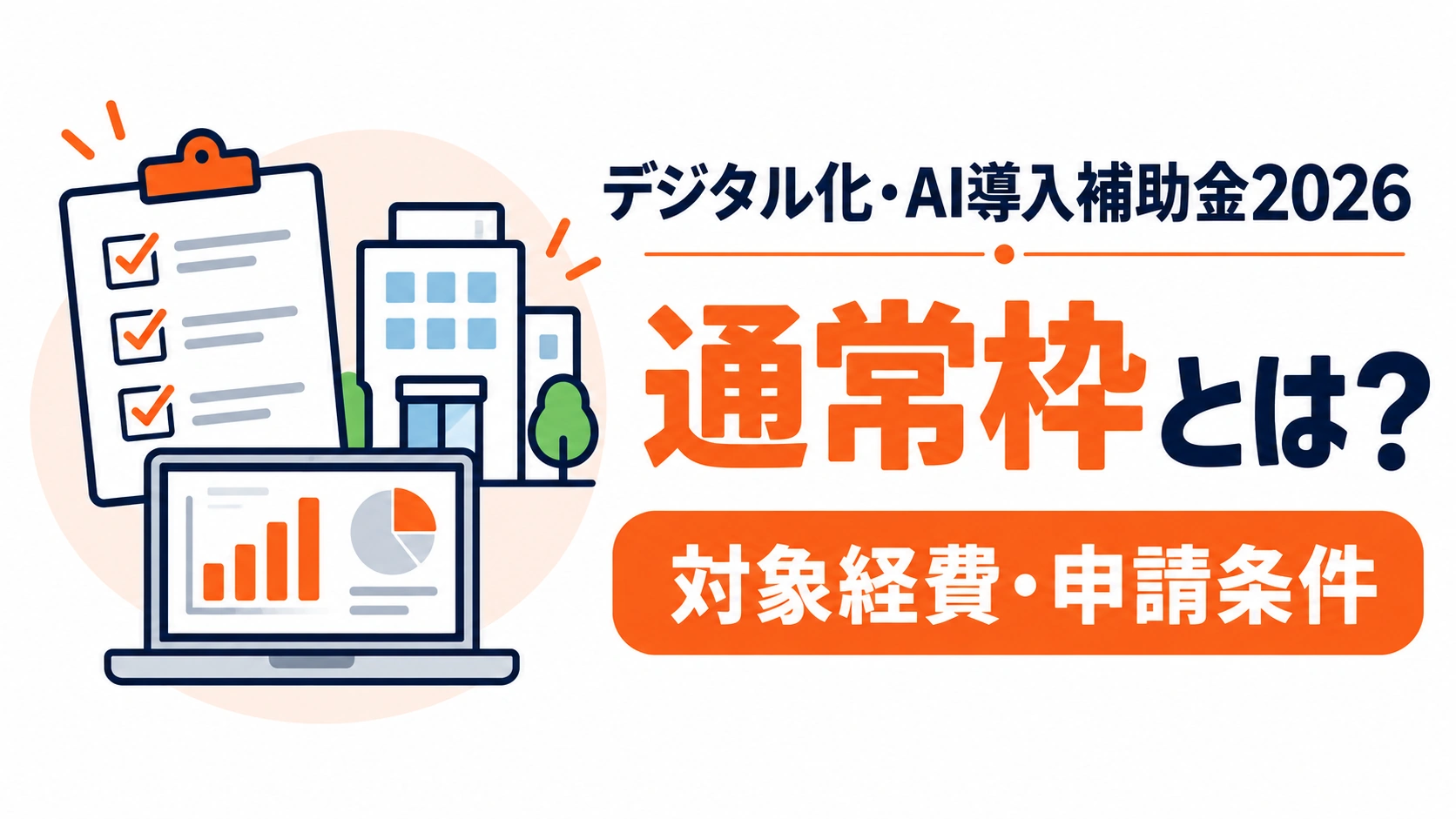 デジタル化・AI導入補助金2026の通常枠について対象経費と申請条件を紹介するアイキャッチ画像