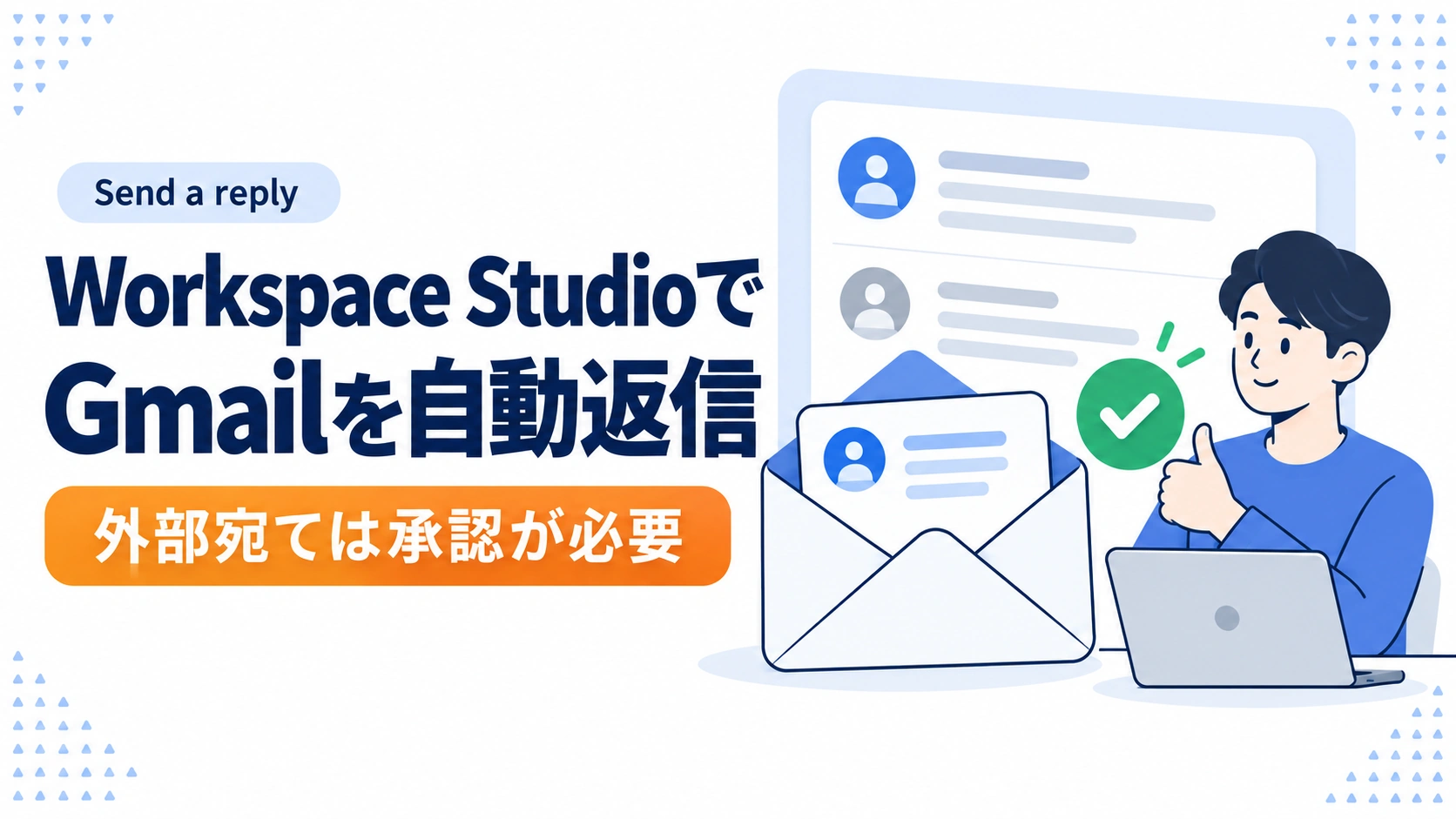 Workspace StudioのGmail自動返信と外部宛ての承認を、メールと担当者のイラストで示す