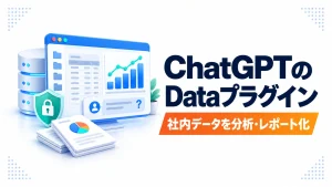 ChatGPTのDataプラグインで社内データを分析するアイキャッチ画像