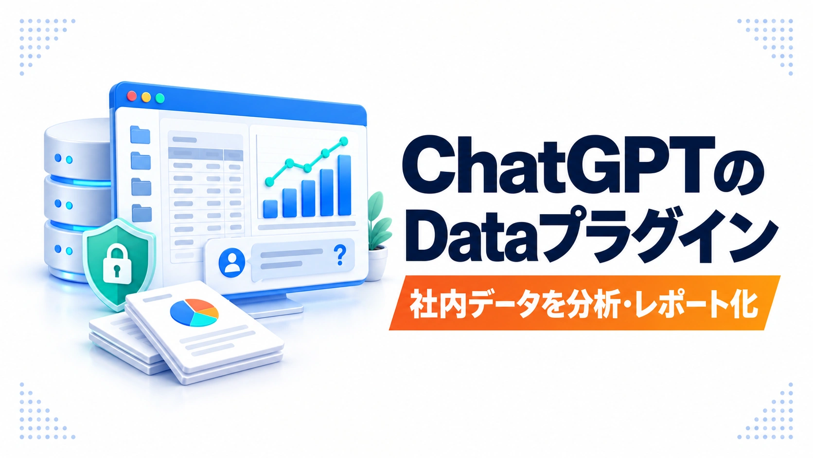 ChatGPTのDataプラグインで社内データを分析するアイキャッチ画像
