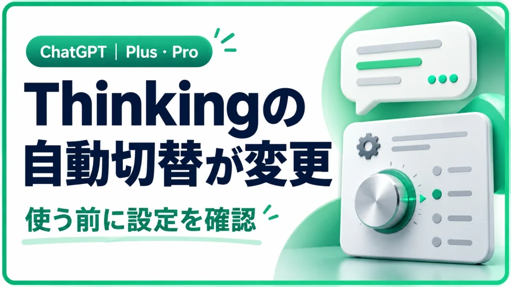 ChatGPT Plus・ProのThinking自動切替が終了へ。設定と依頼の注意点
