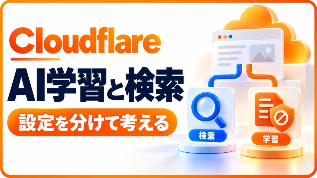 CloudflareのAI学習拒否設定とは?検索への影響と注意点