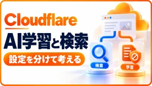 CloudflareでAI学習と検索の設定を分けて考えるポイントを示すアイキャッチ画像