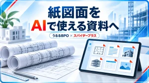 紙図面を AIで使える資料へを伝えるアイキャッチ画像