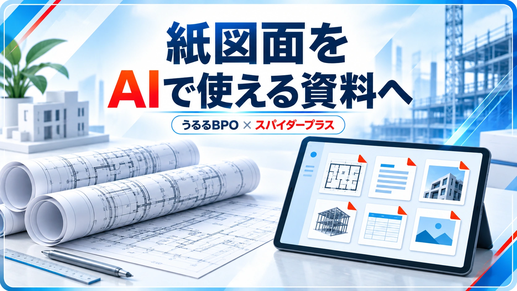 紙図面を AIで使える資料へを伝えるアイキャッチ画像