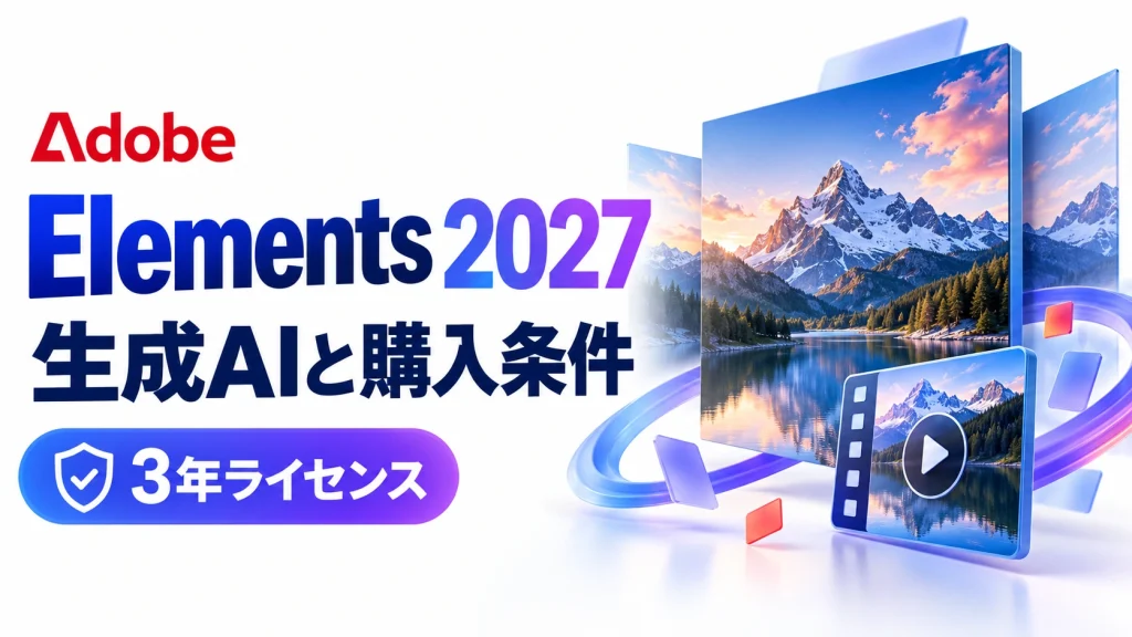 Adobe Elements 2027の生成AI機能と3年ライセンス・クレジットの注意点