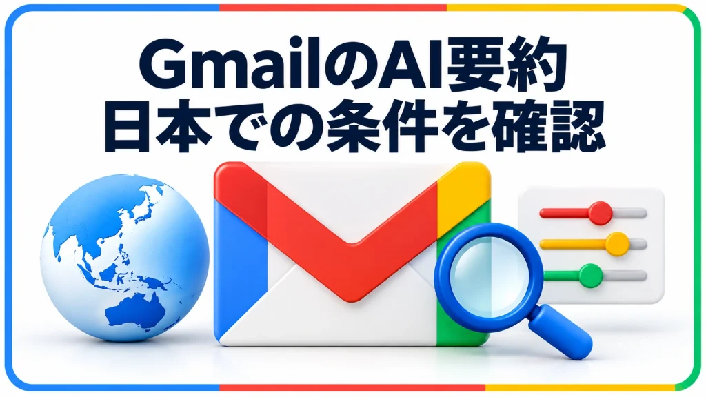 GmailのAI要約 日本での条件を確認を伝えるアイキャッチ画像