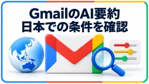 GmailのAI要約 日本での条件を確認を伝えるアイキャッチ画像