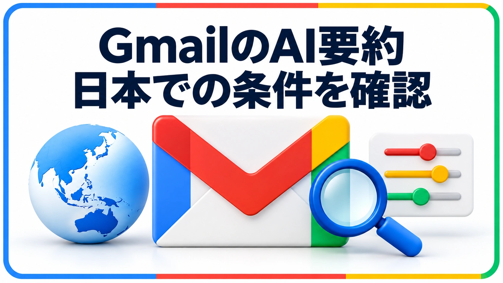 GmailのAI要約 日本での条件を確認を伝えるアイキャッチ画像