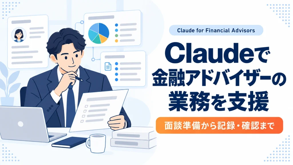 Claudeによる金融アドバイザーの面談準備や記録確認の支援を、資料を読む担当者のイラストで示す