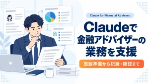 Claudeによる金融アドバイザーの面談準備や記録確認の支援を、資料を読む担当者のイラストで示す
