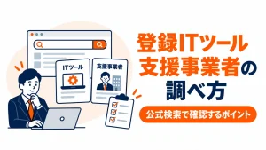登録ITツールと支援事業者を公式検索で確認するポイントを紹介するアイキャッチ画像